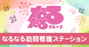 なるなる訪問看護ステーション