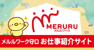 メルルワーク守口お仕事紹介サイト